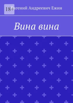 Вина вина, Евгений Ежин