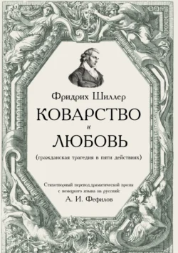 Коварство и любовь, Фридрих Шиллер