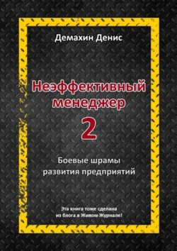 Неэффективный менеджер – 2, Денис Демахин