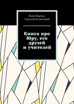 Книга про Юру, его друзей и учителей, Мартин Яхин