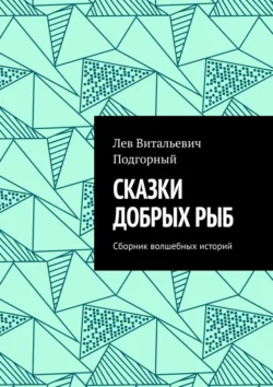 Сказки добрых рыб. Сборник волшебных историй, Лев Подгорный