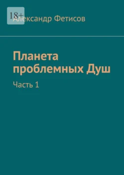 Планета проблемных Душ. Часть 1, Александр Фетисов