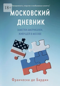 Московский дневник. Заметки американки, живущей в Москве, Франческа де Бардин