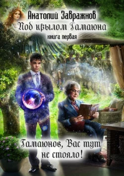 Под крылом Гамаюна. Книга первая. Гамаюнов, Вас тут не стояло!, Анатолий Завражнов