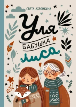 Уля, бабушка, лиса, Светлана Ахромкина