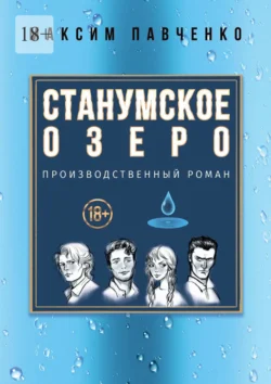 Станумское озеро. Производственный роман, Максим Павченко