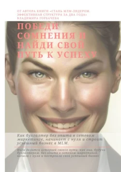 Победи сомнения и найди свой путь к успеху, Владимир Горбачев