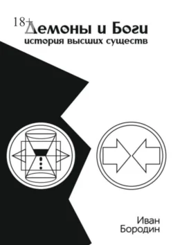 Демоны и Боги. История высших существ, Иван Бородин