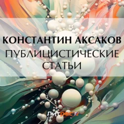 Публицистические статьи Константин Аксаков