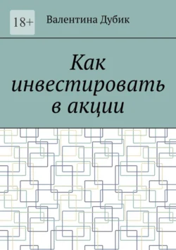 Как инвестировать в акции, Валентина Дубик