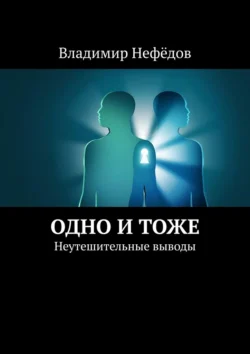 Одно и тоже. Неутешительные выводы, Владимир Нефёдов