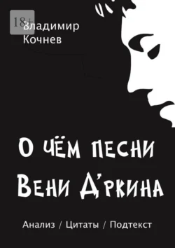 О чем песни Вени Д’ркина, Владимир Кочнев