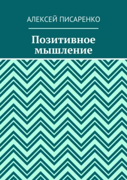 Позитивное мышление, Алексей Писаренко