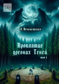 Проклятие древних Теней. Том 1, Лариса Печенежская