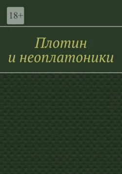 Плотин и неоплатоники, Валерий Антонов