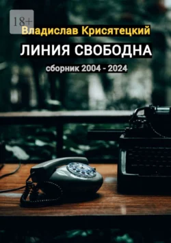 Линия свободна. Сборник 2004–2024, Владислав Крисятецкий