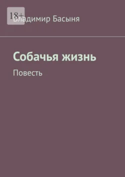 Собачья жизнь. Повесть, Владимир Басыня