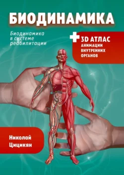 Биодинамика. Биодинамика для всех, Николай Цицикян