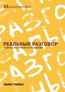 Реальный Разговор. Азбука искренних отношений, Лайл Томас