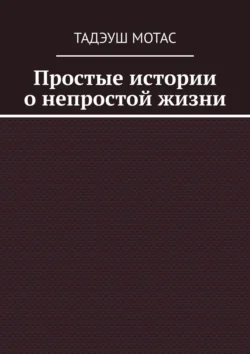 Простые истории о непростой жизни, Тадэуш Мотас