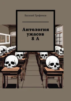 Антология ужасов 8А, Василий Трофимов