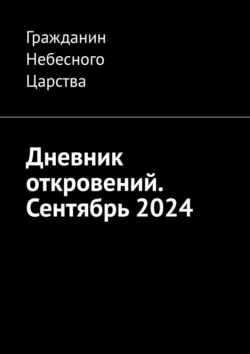 Дневник откровений. Сентябрь 2024, Гражданин Небесного Царства