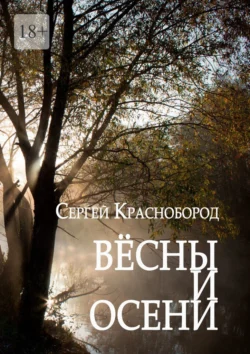 Вёсны и осени. Сборник стихотворений, Сергей Краснобород