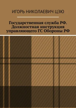 Государственная служба РФ. Должностная инструкция управляющего ГС Обороны РФ, Игорь Цзю