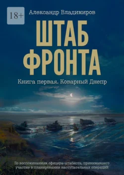 Штаб фронта. Книга первая. Коварный Днепр, Александр Владимиров