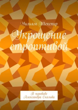 Укрощение строптивой. В переводе Александра Скальва, Уильям Шекспир