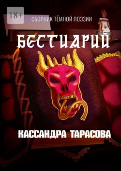 Бестиарий, Кассандра Тарасова