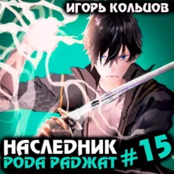 Наследник рода Раджат – 15, Игорь Кольцов