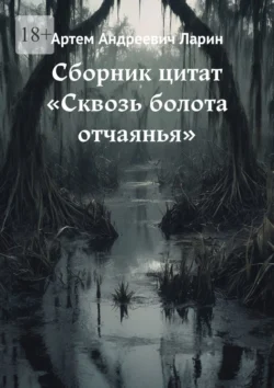 Сборник цитат «Сквозь болота отчаянья» Артем Ларин