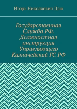 Государственная Служба РФ. Должностная инструкция Управляющего Казначейской ГС РФ, Игорь Цзю