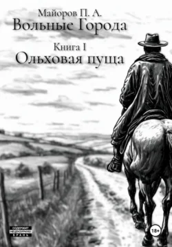 Вольные города: Ольховая пуща, Павел Майоров