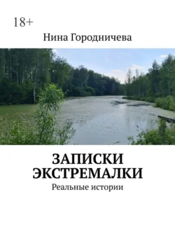 Записки экстремалки. Реальные истории, Нина Городничева