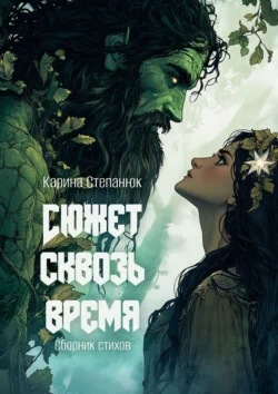 Сюжет сквозь время, Карина Степанюк