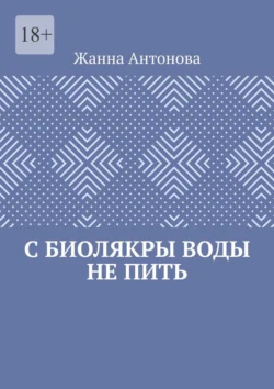 С биолякры воды не пить Жанна Антонова