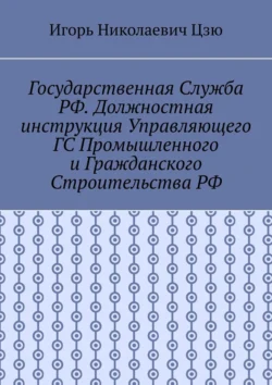 Государственная служба РФ. Должностная инструкция управляющего ГС промышленного и гражданского строительства РФ, Игорь Цзю