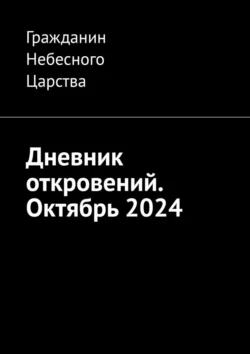 Дневник откровений. Октябрь 2024, Гражданин Небесного Царства