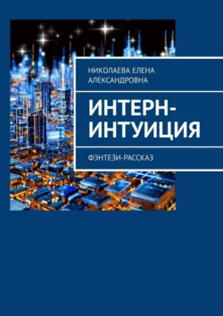 Интерн-интуиция. Фэнтези-рассказ, Елена Николаева