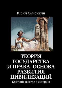 Теория Государства и Права, основа развития цивилизаций. Краткий экскурс в историю, Юрий Самонкин