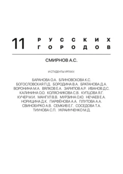 11 русских городов, А. Смирнов