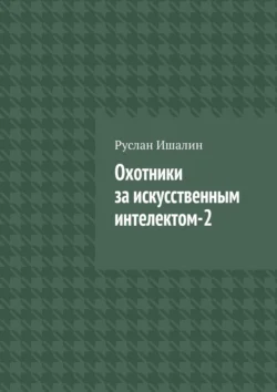 Охотники за искусственным интелектом-2, Руслан Ишалин