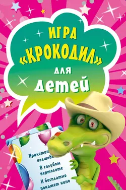 Игра «Крокодил» для детей (45 карточек) 