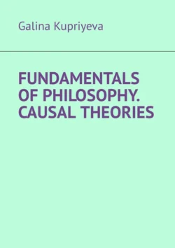 Fundamentals of Philosophy. Causal Theories, Galina Kupriyeva