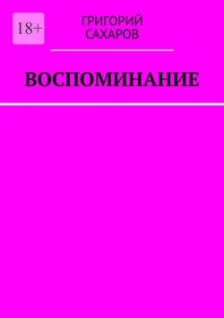 Воспоминание, Григорий Сахаров