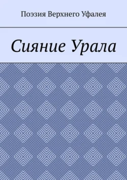 Сияние Урала. Поэзия Верхнего Уфалея, Татьяна Волкова