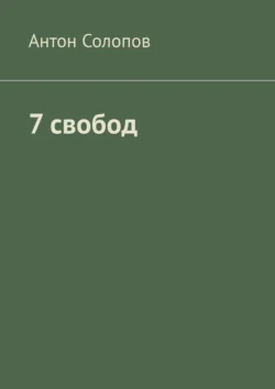 7 свобод, Антон Солопов