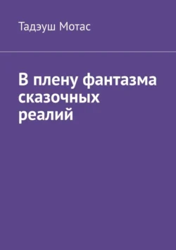 В плену фантазма сказочных реалий, Тадэуш Мотас